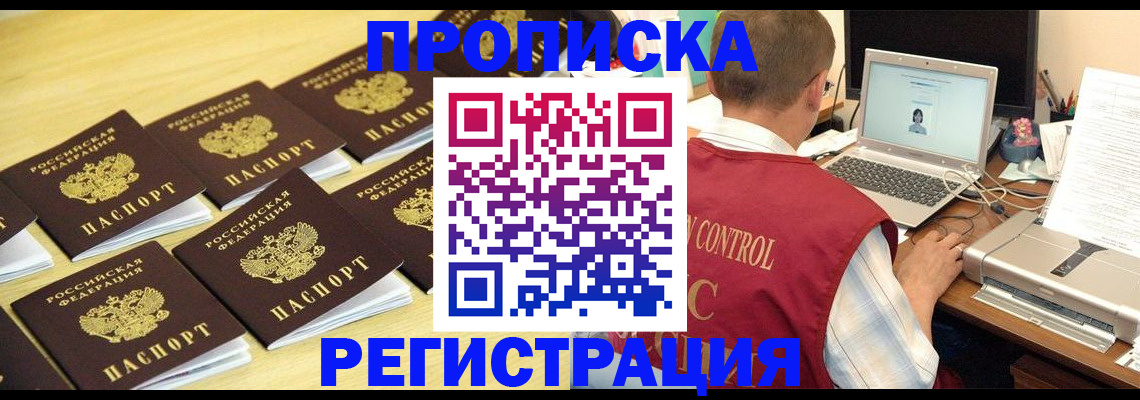 купить прописку в Люберцах